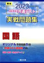 大学入学共通テスト実戦問題集 国語 -(駿台大学入試完全対策シリーズ)(2023)(マークシート解答用紙、別冊付)