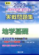 大学入学共通テスト実戦問題集 地学基礎 -(駿台大学入試完全対策シリーズ)(2023)(マークシート解答用紙、別冊付)