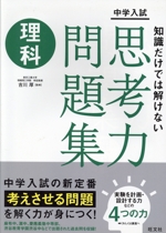 中学入試 知識だけでは解けない思考力問題集 理科 -(別冊付)