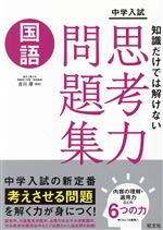 中学入試 知識だけでは解けない思考力問題集 国語 -(別冊付)