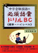 中学受験国語の必須語彙ドリルBC≪標準~ハイレベル≫