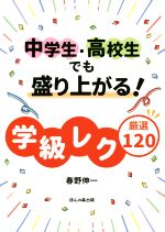 中学生・高校生でも盛り上がる学級レク厳選120