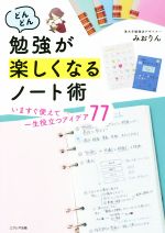 どんどん勉強が楽しくなるノート術 いますぐ使えて一生役立つアイデア77-