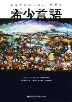 あなたの知らない、世界の希少言語 世界6大陸、100言語を全力調査!-