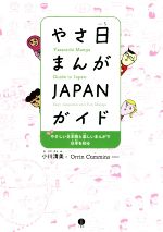 やさ日まんがJAPANガイド やさしい日本語と楽しいまんがで日本を知る-