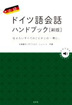 中級ドイツ語会話ハンドブック 新版 伝えたいすべてのことがこの一冊に。-