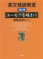 英文精読教室 ユーモアを味わう-(第6巻)