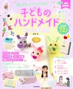 子どものハンドメイドレッスンBOOK 作って楽しい!プレゼントにも!-