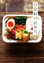 西荻窪 日常軒のお弁当 毎日食べたいおいしさを作る9つの秘訣-