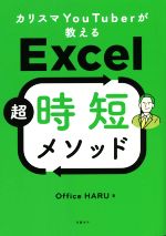 カリスマYouTuberが教えるExcel超時短メソッド