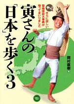 寅さんの「日本」を歩く さらに詳しい聖地探訪大事典-(3)