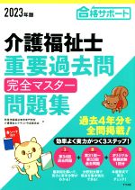 介護福祉士重要過去問完全マスター問題集 -(2023年版)(赤シート付)