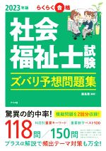 社会福祉士試験ズバリ予想問題集 らくらく合格-(2023年版)