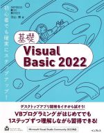 基礎VisualBasic2022 -(IMPRESS KISO SERIES)