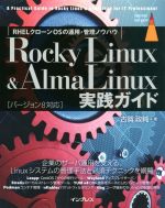 Rocky Linux & AlmaLinux実践ガイド RHELクローンOSの運用・管理ノウハウ-(impress top gear)