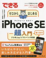 できるゼロからはじめるiPhone SE 第3世代 超入門 -(できるシリーズ)