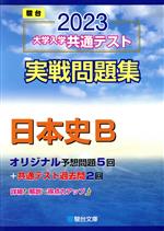 大学入学共通テスト実戦問題集 日本史B -(駿台大学入試完全対策シリーズ)(2023)(マークシート解答用紙、別冊付)