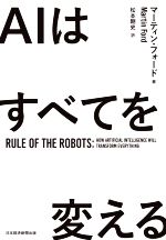AIはすべてを変える Rule of the Robots-