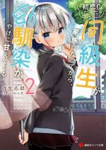 初恋だった同級生が家族になってから、幼馴染がやけに甘えてくる -(講談社ラノベ文庫)(2)