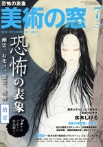 美術の窓 -(月刊誌)(2022年7月号)