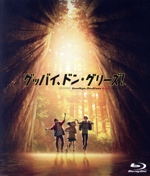 映画「グッバイ、ドン・グリーズ!」(通常版)(Blu-ray Disc)