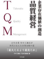 企業存在価値の創造 品質経営 百年企業竹中工務店が次代に伝える企業永続の道「最大たるより最良たれ」-