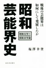 昭和芸能界史 昭和32年~昭和40年篇 戦後の芸能界は如何にして発展したか-