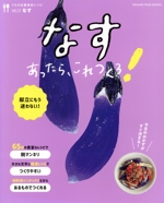 うちの定番食材レシピ なすあったら、これつくろ! -(ORANGE PAGE BOOKS)(vol.13)