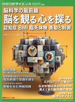 脳科学の最前線 脳を観る心を探る 認知症 BMI 臨死体験 衝動と制御-(別冊サイエンス252)