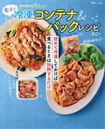 時短料理研究家ろこさんの 魔法の冷凍コンテナ&パックレシピ つめて冷凍しておけば食べるときは加熱するだけ-(TJ MOOK)