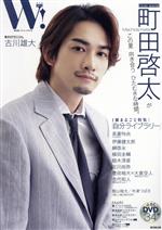 W! 町田啓太-(廣済堂ベストムック)(VOL.33)(DVD付)