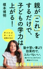 親が「これ」をするだけで、子どもの学力は上がる -(幻冬舎新書657)