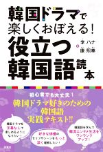 韓国ドラマで楽しくおぼえる!役立つ韓国語読本