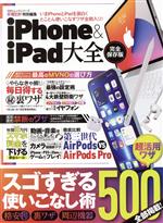 iPhone&iPad大全 -(100%ムックシリーズ)