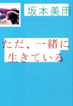 ただ、一緒に生きている