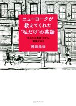 ニューヨークが教えてくれた”私だけ“の英語 ”あなたの英語”だから価値がある-