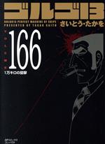 ゴルゴ13(コンパクト版) -(166)