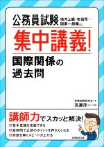 公務員試験 集中講義!国際関係の過去問