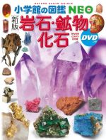 岩石・鉱物・化石 新版 -(小学館の図鑑NEO)(DVD付)