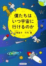 僕たちはいつ宇宙に行けるのか