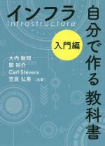 インフラ 自分で作る教科書 入門編