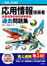 応用情報技術者パーフェクトラーニング過去問題集 第27版 -(令和04年【秋期】)