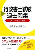 行政書士試験 過去問集 -(2017~2021年度)