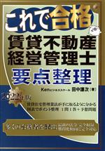 これで合格 賃貸不動産経営管理士 要点整理 -(2022年版)