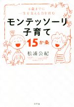 6歳までに一生を支える力を育むモンテッソーリ子育て15か条