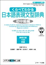 くらべてわかる日本語表現文型辞典 初中級編 英語・ベトナム語訳付-