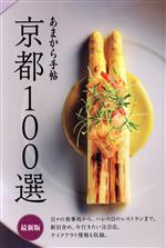 あまから手帖 京都100選 最新版 -(クリエテMOOK)