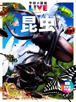 昆虫 新版 -(学研の図鑑LIVE)(DVD付)