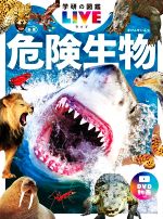 危険生物 新版 -(学研の図鑑LIVE)(DVD付)