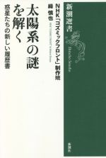 太陽系の謎を解く 惑星たちの新しい履歴書-(新潮選書)